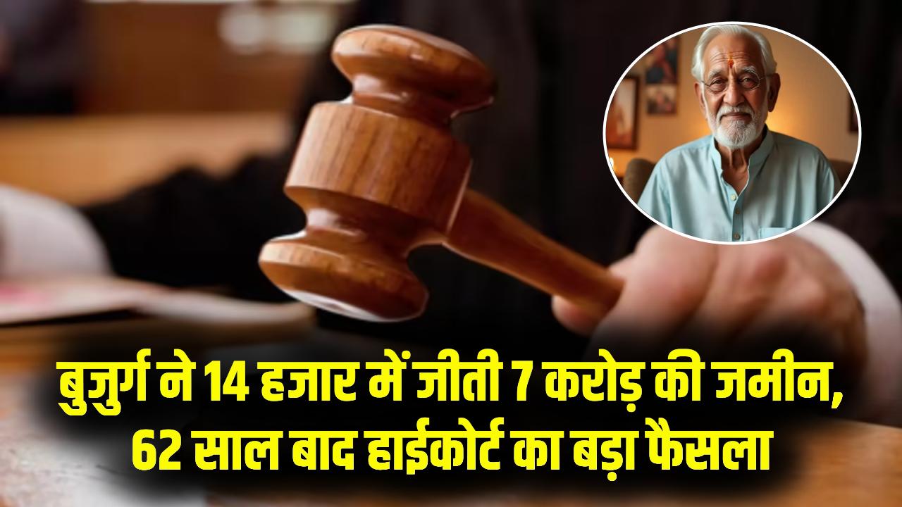 हाईकोर्ट ने 80 साल के बुजुर्ग को दिलाई 7 करोड़ की जमीन सिर्फ 14 हजार में, 62 साल चला केस