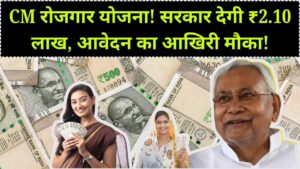 मुख्यमंत्री रोजगार योजना में ₹2.10 लाख देगी सरकार! सीधे बैंक खाते में आएगी रकम, आवेदन के लिए बचे हैं सिर्फ कुछ दिन