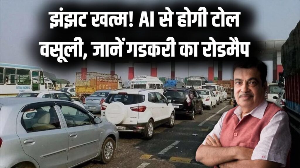 टोल प्लाजा पर रुकने का झंझट खत्म! AI टोल सिस्टम से बिना रुके कटेगा टैक्स, नितिन गडकरी ने बताया पूरा रोडमैप 1 टोल प्लाजा पर रुकने का झंझट खत्म! AI टोल सिस्टम से बिना रुके कटेगा टैक्स, नितिन गडकरी ने बताया पूरा रोडमैप