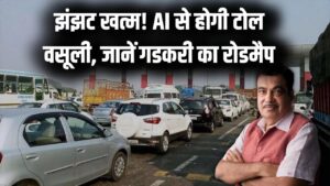 टोल प्लाजा पर रुकने का झंझट खत्म! AI टोल सिस्टम से बिना रुके कटेगा टैक्स, नितिन गडकरी ने बताया पूरा रोडमैप 3 टोल प्लाजा पर रुकने का झंझट खत्म! AI टोल सिस्टम से बिना रुके कटेगा टैक्स, नितिन गडकरी ने बताया पूरा रोडमैप