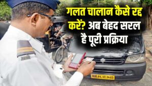 गलत चालान आ गया? रद्द कराने के लिए अब बेहद सरल है प्रक्रिया, पूरी जानकारी जानें