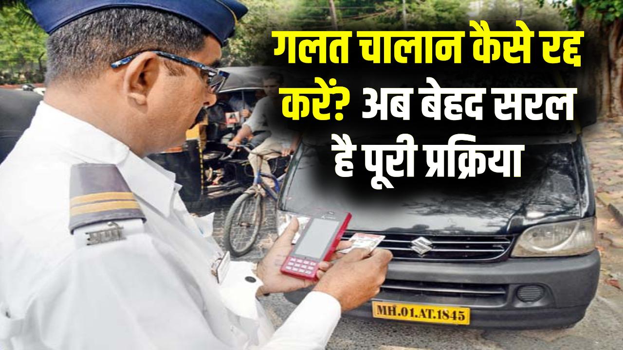 गलत चालान आ गया? रद्द कराने के लिए अब बेहद सरल है प्रक्रिया, पूरी जानकारी जानें