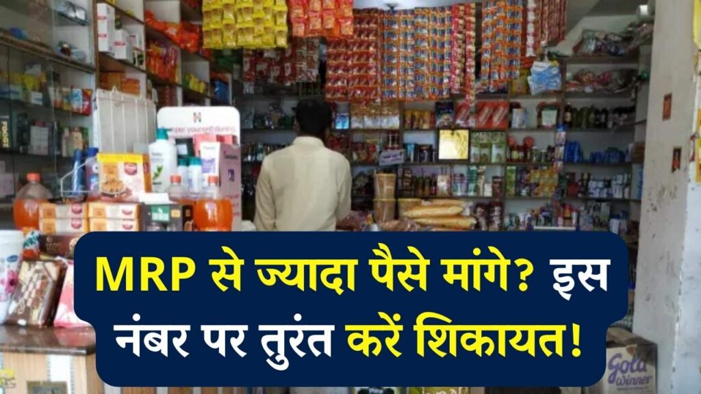 दुकानदार ने मांगा MRP से 1 भी रुपया ज्यादा? चुपचाप न सहें, फोन से इस नंबर पर करें शिकायत, भरना पड़ेगा भारी जुर्माना