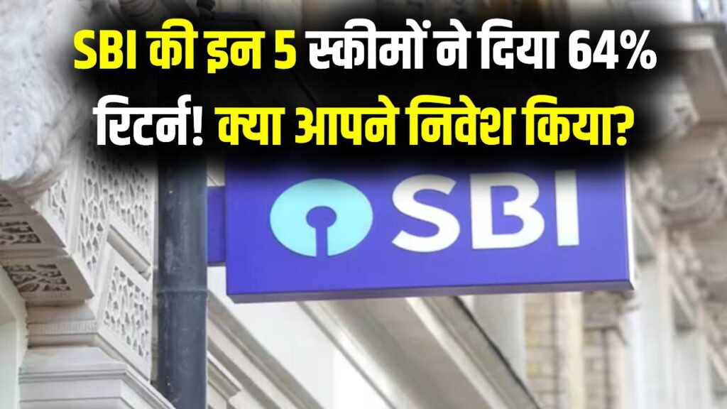 SBI की इन 5 स्कीम्स ने मचाया गदर! सिर्फ 1 साल में दिया 64% तक का तूफानी रिटर्न, क्या आपने किया है निवेश?