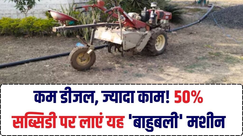 कम डीजल में 50 काम करेगी ये 'बाहुबली' मशीन! 50% सब्सिडी के साथ बढ़ाएं अपनी कमाई, देखें खरीदने का तरीका 1 कम डीजल में 50 काम करेगी ये 'बाहुबली' मशीन! 50% सब्सिडी के साथ बढ़ाएं अपनी कमाई, देखें खरीदने का तरीका