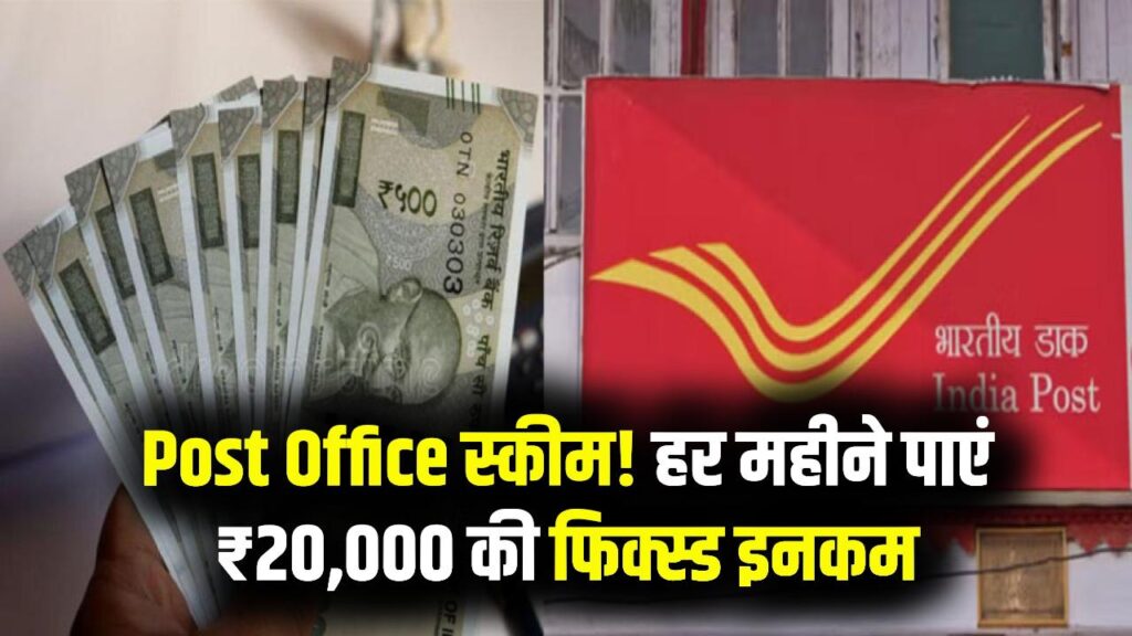 Post Office की इस योजना ने मचाया धमाल, बिना रिस्क हर महीने ₹20,000 की फिक्स्ड इनकम! देखें कैलकुलेशन 1 Post Office की इस योजना ने मचाया धमाल, बिना रिस्क हर महीने ₹20,000 की फिक्स्ड इनकम! देखें कैलकुलेशन