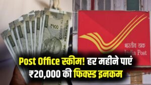 Post Office की इस योजना ने मचाया धमाल, बिना रिस्क हर महीने ₹20,000 की फिक्स्ड इनकम! देखें कैलकुलेशन 5 Post Office की इस योजना ने मचाया धमाल, बिना रिस्क हर महीने ₹20,000 की फिक्स्ड इनकम! देखें कैलकुलेशन