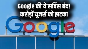 Google की ये सर्विस होने जा रही बंद! करोड़ों यूजर्स पर पड़ेगा सीधा असर