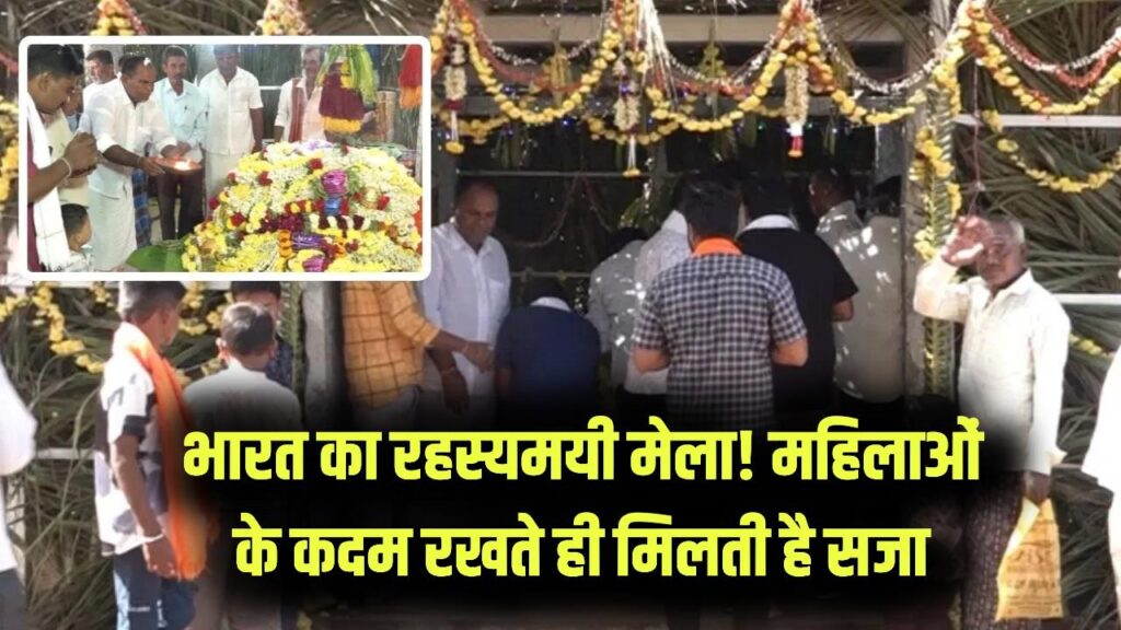 भारत का वो अनोखा मेला जहाँ महिलाओं का जाना है मना! अंदर कदम रखते ही मिलती है कड़ी सजा, जानें क्या है रहस्य 1 भारत का वो अनोखा मेला जहाँ महिलाओं का जाना है मना! अंदर कदम रखते ही मिलती है कड़ी सजा, जानें क्या है रहस्य