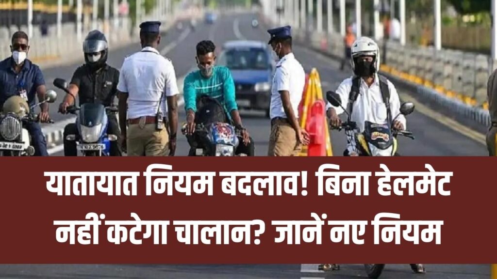 Traffic Rule Change: बाइक चलाने वालों के लिए बल्ले-बल्ले! बिना हेलमेट के नहीं कटेगा चालान? जानें नए नियम!
