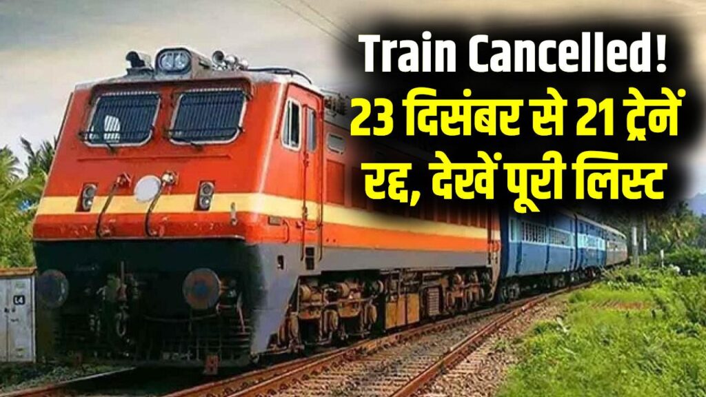 Train Cancelled list: आज ही चेक कर लें अपनी ट्रेन का स्टेटस! 23 दिसंबर से इन रूट्स पर नहीं चलेंगी 21 ट्रेनें, सफर से पहले देखें पूरी लिस्ट 1 Train Cancelled list: आज ही चेक कर लें अपनी ट्रेन का स्टेटस! 23 दिसंबर से इन रूट्स पर नहीं चलेंगी 21 ट्रेनें, सफर से पहले देखें पूरी लिस्ट