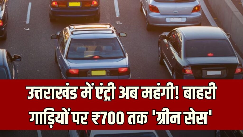 नए साल से उत्तराखंड जाना होगा महंगा! बाहरी गाड़ियों पर लगेगा ₹700 तक 'ग्रीन सेस', जानें किन लोगों को मिलेगी छूट