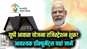 UP Awas Yojana Registration: यूपी में आवास योजना के फॉर्म भरना शुरू! कौन से डॉक्यूमेंट लगेंगे? यहां जानें