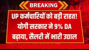 UP DA Hike: कर्मचारियों को योगी सरकार का बड़ा तोहफा, 9% बढ़ा DA, सैलरी में आएगा भारी उछाल
