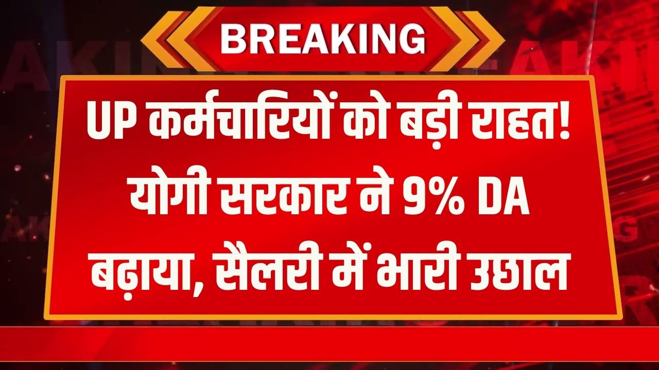 UP DA Hike: कर्मचारियों को योगी सरकार का बड़ा तोहफा, 9% बढ़ा DA, सैलरी में आएगा भारी उछाल