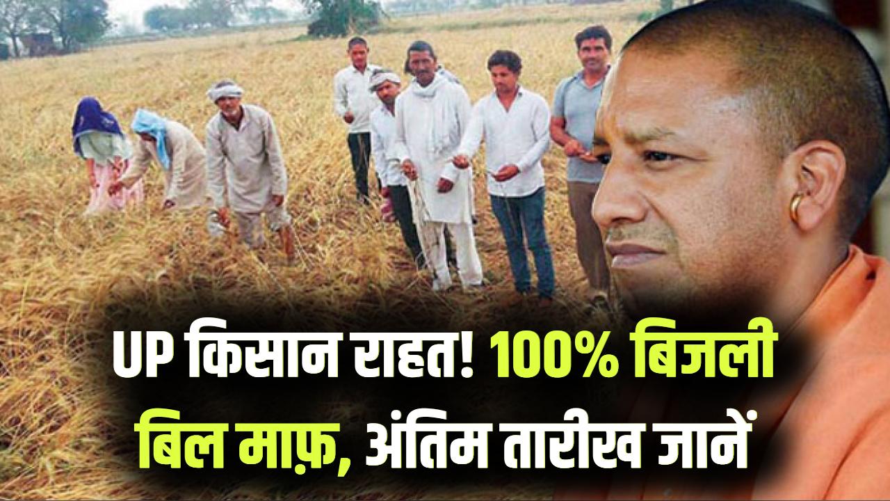 UP Farmer Relief: यूपी के किसानों की बड़ी राहत! बिजली बिल 100% माफ, अंतिम तारीख देखें