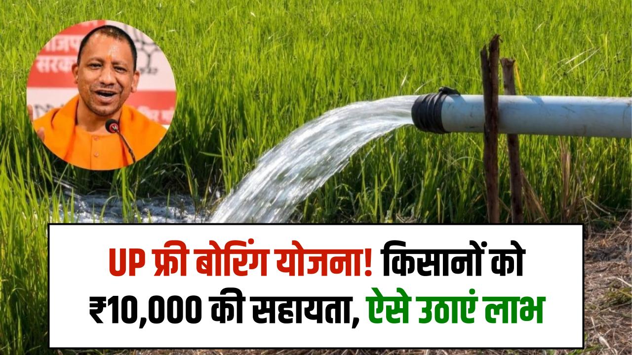 UP Free Boring Yojana: किसानों को मिलेंगे ₹10,000 तक की सहायता, ऐसे पाएं सरकारी बोरिंग का लाभ