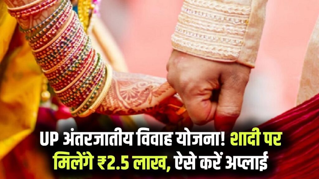 UP Govt Scheme: दूसरी जाति में शादी करने पर मिलेंगे ₹2.5 लाख! यूपी सरकार की इस योजना का कैसे उठाएं लाभ, जानें पात्रता और आवेदन का तरीका 1 UP Govt Scheme: दूसरी जाति में शादी करने पर मिलेंगे ₹2.5 लाख! यूपी सरकार की इस योजना का कैसे उठाएं लाभ, जानें पात्रता और आवेदन का तरीका