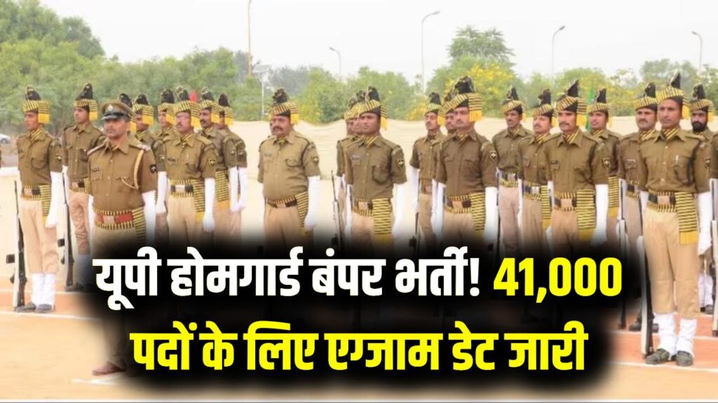 UP Home Guard: 41,000 होमगार्डों की सीधी भर्ती! भर्ती बोर्ड ने किया परीक्षा की तारीखों का ऐलान