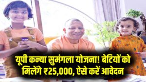 UP Kanya Sumangala Yojana: यूपी की बेटियों को मिलेंगे ₹25,000, आवेदन प्रक्रिया यहां देखें