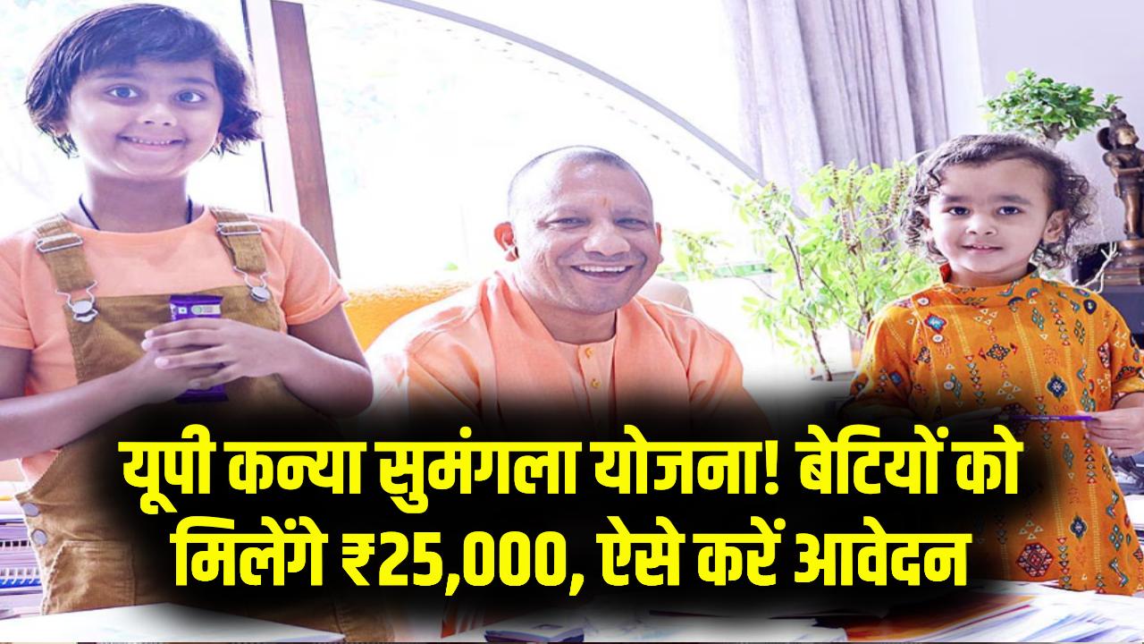 UP Kanya Sumangala Yojana: यूपी की बेटियों को मिलेंगे ₹25,000, आवेदन प्रक्रिया यहां देखें