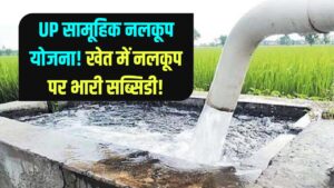 UP Samuhik Nalkoop Yojana: खेत में सामूहिक नलकूप लगवाने हेतु सब्सिडी! UP सरकार दे रही है बड़ा लाभ, ऐसे करें आवेदन
