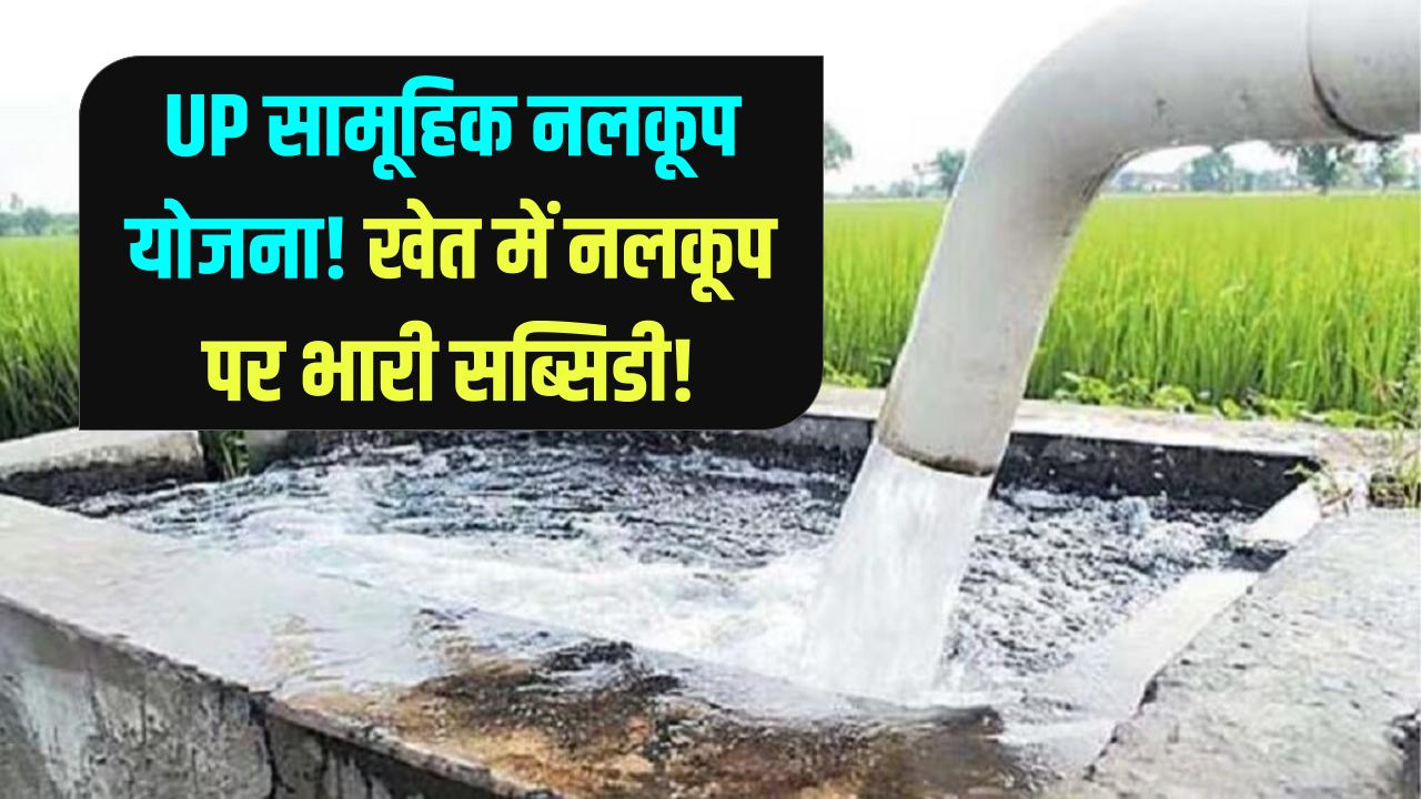 UP Samuhik Nalkoop Yojana: खेत में सामूहिक नलकूप लगवाने हेतु सब्सिडी! UP सरकार दे रही है बड़ा लाभ, ऐसे करें आवेदन