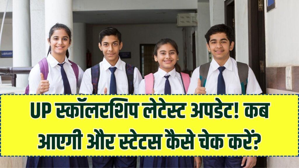 UP Scholarship Update: छात्रों की स्कॉलरशिप कब आएगी? लेटेस्ट अपडेट और स्टेटस चेक करने का सही तरीका 1 UP Scholarship Update: छात्रों की स्कॉलरशिप कब आएगी? लेटेस्ट अपडेट और स्टेटस चेक करने का सही तरीका