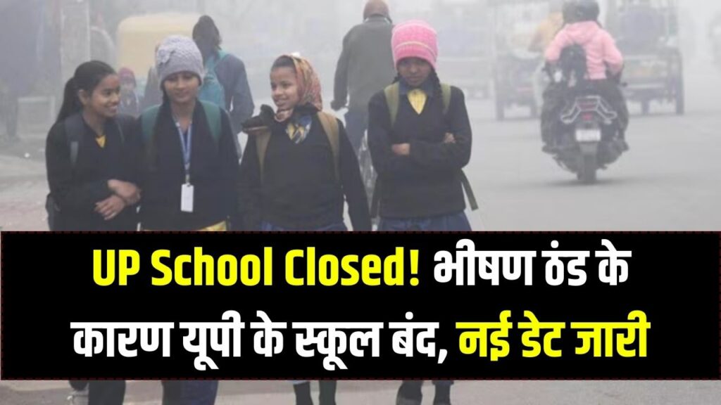 School Closed: कड़ाके की ठंड में कांप रहा उत्तर भारत! यूपी में बदला छुट्टियों का रिवाज, जानें कब तक बंद रहेंगे स्कूल 1 School Closed: कड़ाके की ठंड में कांप रहा उत्तर भारत! यूपी में बदला छुट्टियों का रिवाज, जानें कब तक बंद रहेंगे स्कूल