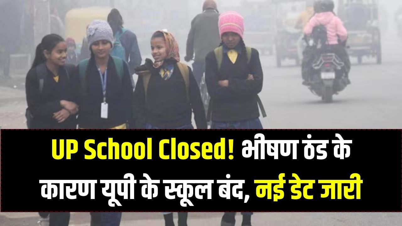 School Closed: कड़ाके की ठंड में कांप रहा उत्तर भारत! यूपी में बदला छुट्टियों का रिवाज, जानें कब तक बंद रहेंगे स्कूल