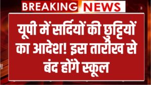UP Winter Vacation 2025 Update: यूपी में सर्दियों की छुट्टियों पर बड़ा आदेश, जानिए किस तारीख से बंद होंगे स्कूल
