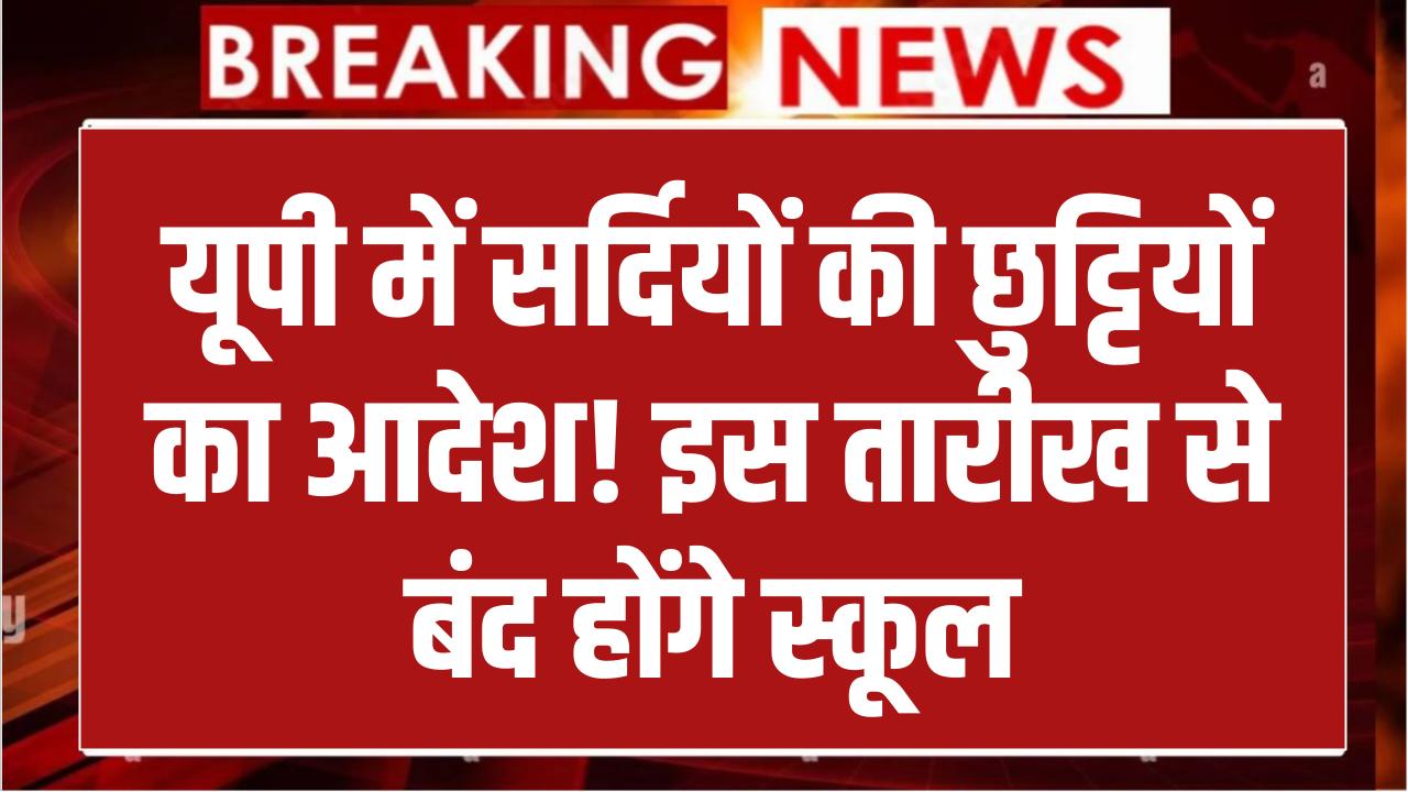 UP Winter Vacation 2025 Update: यूपी में सर्दियों की छुट्टियों पर बड़ा आदेश, जानिए किस तारीख से बंद होंगे स्कूल