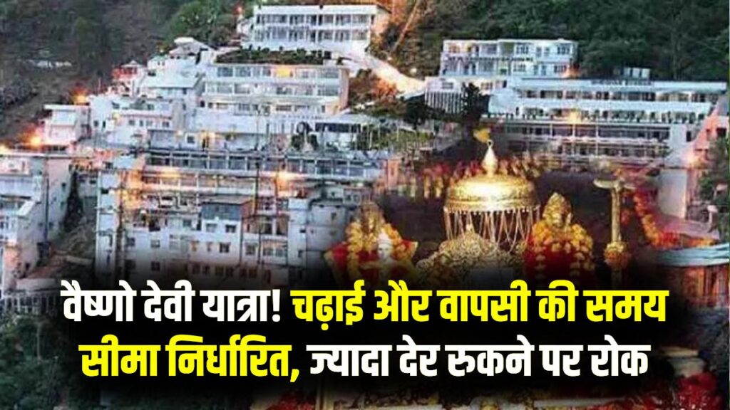 Vaishno Devi Yatra: अब भवन पर नहीं रुक पाएंगे ज्यादा देर! श्राइन बोर्ड ने तय की चढ़ाई और वापसी की समय सीमा, देखें