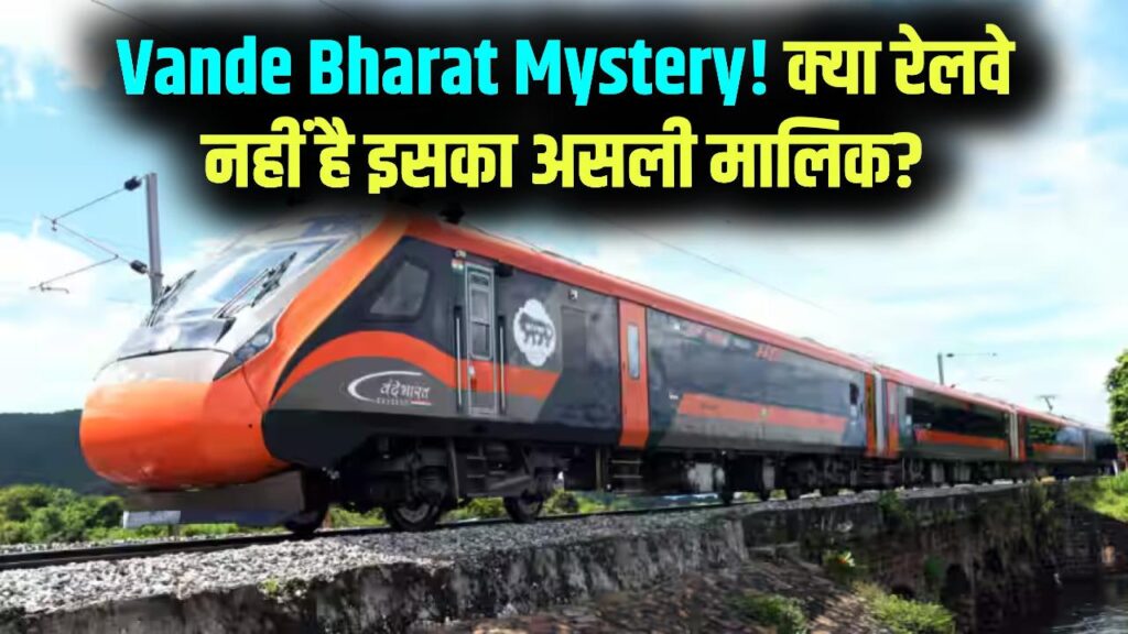Vande Bharat Mystery: क्या रेलवे नहीं है वंदे भारत का असली मालिक? हर साल करोड़ों का किराया भरने के पीछे का ये सच कर देगा आपको हैरान