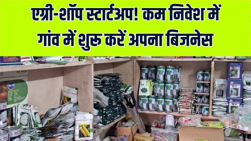 Village Startup: गांव में खोलें अपनी खाद-बीज की दुकान! सरकार से मिलेगा सस्ता लोन और लाइसेंस, आज ही शुरू करें अपनी 'एग्री-शॉप'