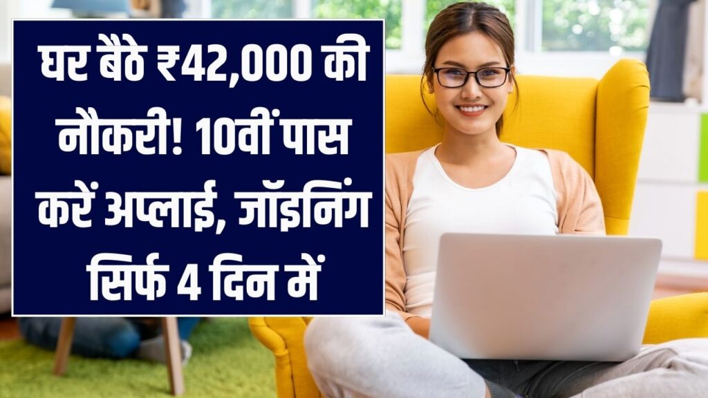 WFH Opportunity: 10वीं पास वालों के लिए ₹42,000 की नौकरी! घर बैठे करें अप्लाई, सिर्फ 4 दिनों में कंफर्म होगी जॉइनिंग, देखें लिंक