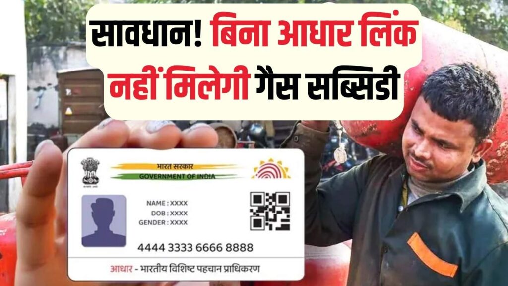 फ्री गैस सिलेंडर चाहिए? आधार से जुड़ा ये काम नहीं किया तो अटक जाएगी सब्सिडी, जानें आसान तरीका 1 फ्री गैस सिलेंडर चाहिए? आधार से जुड़ा ये काम नहीं किया तो अटक जाएगी सब्सिडी, जानें आसान तरीका