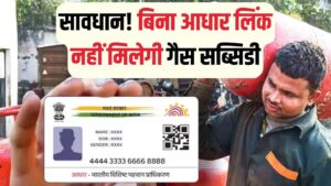 फ्री गैस सिलेंडर चाहिए? आधार से जुड़ा ये काम नहीं किया तो अटक जाएगी सब्सिडी, जानें आसान तरीका