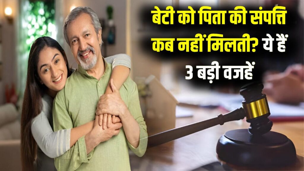 बेटी को पिता की संपत्ति में कब नहीं मिलता हक? इन 3 स्थितियों में दावे को खारिज कर सकती है अदालत, जानें कानूनी बारीकियां 1 बेटी को पिता की संपत्ति में कब नहीं मिलता हक? इन 3 स्थितियों में दावे को खारिज कर सकती है अदालत, जानें कानूनी बारीकियां