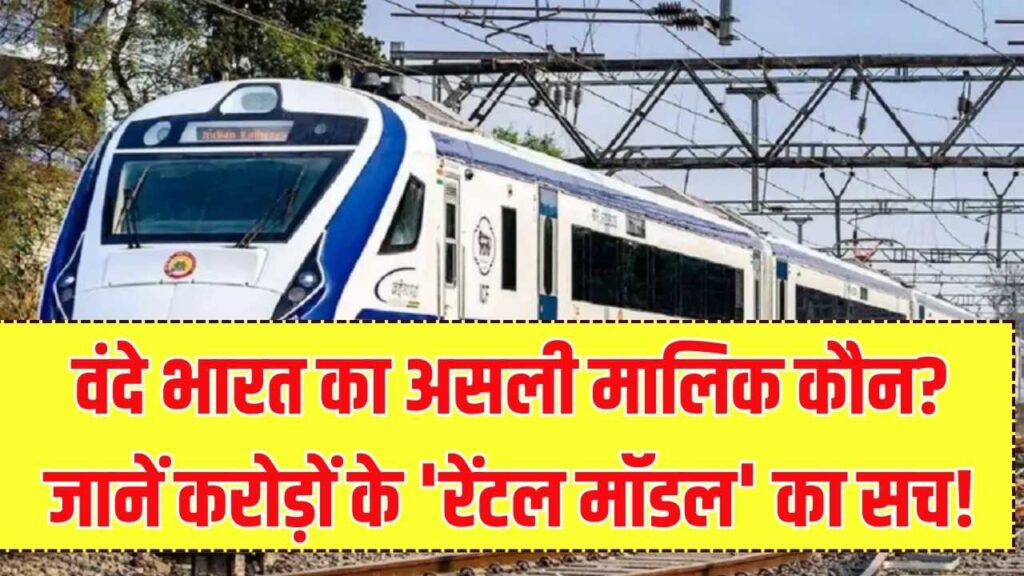 वंदे भारत ट्रेन का असली मालिक कौन? क्या रेलवे हर साल देती है करोड़ों का किराया? जानें इस 'रेंटल मॉडल' के पीछे का सच
