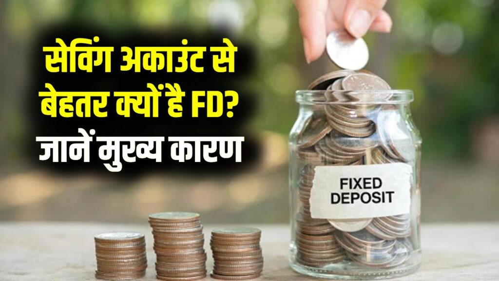सेविंग अकाउंट से पैसा निकालकर लोग क्यों बना रहे हैं FD? जानिए आखिर क्यों फिक्स्ड डिपॉजिट बन रहा है पहली पसंद 1 सेविंग अकाउंट से पैसा निकालकर लोग क्यों बना रहे हैं FD? जानिए आखिर क्यों फिक्स्ड डिपॉजिट बन रहा है पहली पसंद
