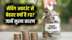 सेविंग अकाउंट से पैसा निकालकर लोग क्यों बना रहे हैं FD? जानिए आखिर क्यों फिक्स्ड डिपॉजिट बन रहा है पहली पसंद 3 सेविंग अकाउंट से पैसा निकालकर लोग क्यों बना रहे हैं FD? जानिए आखिर क्यों फिक्स्ड डिपॉजिट बन रहा है पहली पसंद