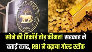 सोना क्यों तोड़ रहा है रिकॉर्ड? सरकार ने बताई असली वजह, RBI ने चुपचाप बढ़ा लिया इतना गोल्ड स्टॉक