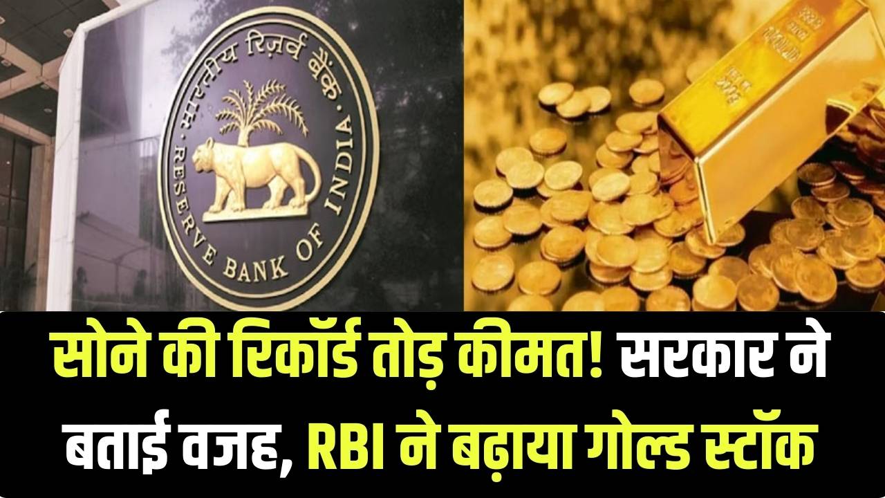 सोना क्यों तोड़ रहा है रिकॉर्ड? सरकार ने बताई असली वजह, RBI ने चुपचाप बढ़ा लिया इतना गोल्ड स्टॉक