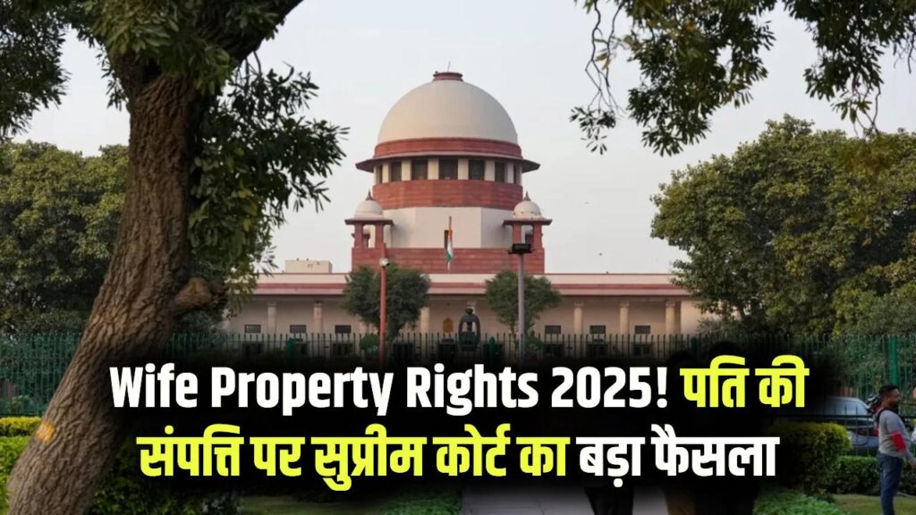 Wife Property Rights 2025: पति की संपत्ति पर पत्नी का कितना अधिकार? सुप्रीम कोर्ट ने सुनाया बड़ा फैसला, हर महिला के लिए जानना है जरूरी