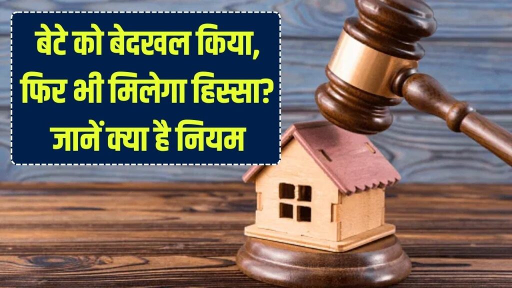Property Law: बेटे को बेदखल करने के बाद भी क्या दादा की संपत्ति में मिलेगा हिस्सा? जानें पैतृक संपत्ति पर कानून क्या कहता है