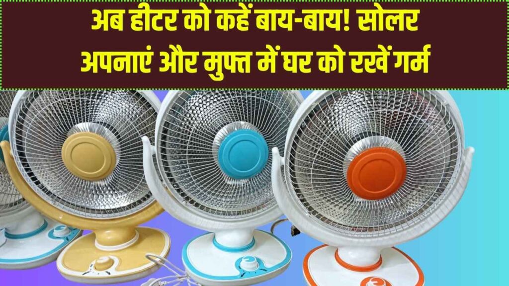 Winter Hack: घर से हीटर हटाओ, सोलर लगाओ! ठिठुरती ठंड में भी घर रहेगा 25°C गर्म, बिजली का बिल आएगा बिल्कुल ₹0