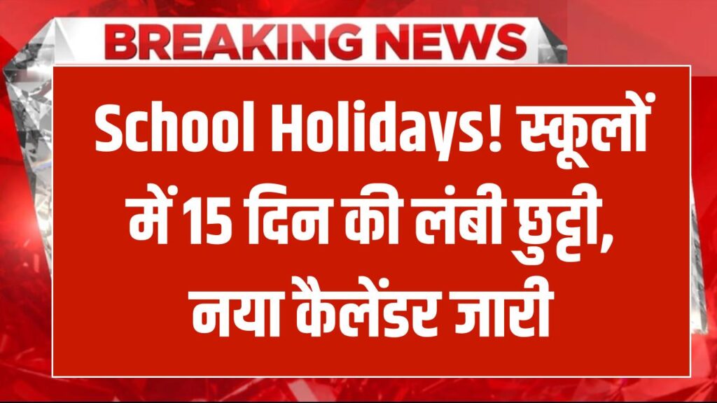 Winter Vacation: देशभर के स्कूलों में 15 दिनों की लंबी छुट्टी! ठंड के चलते शिक्षा विभाग का बड़ा आदेश, अभी देखें नया कैलेंडर