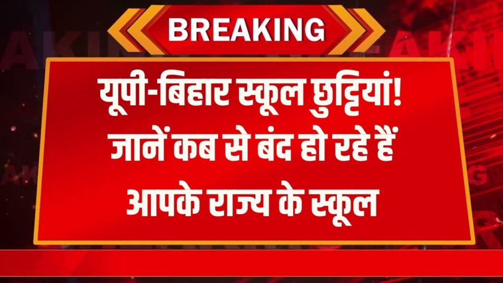 Winter Vacation: दिल्ली-पंजाब के बाद अब यूपी-बिहार की बारी! देखें आपके राज्य में कब से बंद हो रहे हैं स्कूल 1 Winter Vacation: दिल्ली-पंजाब के बाद अब यूपी-बिहार की बारी! देखें आपके राज्य में कब से बंद हो रहे हैं स्कूल