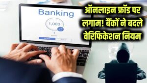 बैंकों का बड़ा कदम! ऑनलाइन फ्रॉड रोकने के लिए वेरिफिकेशन नियम बदलें, अब ऐसे होगा वेरीफिकेशन